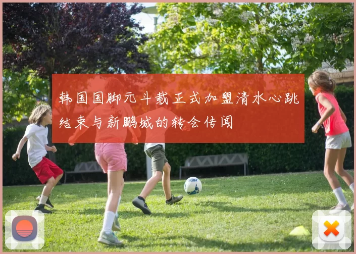 韩国国脚元斗载正式加盟清水心跳结束与新鹏城的转会传闻