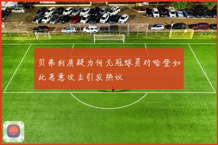 贝弗利质疑为何无冠球员对哈登如此恶意攻击引发热议