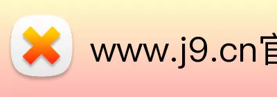 www.j9.cn官网入口 Logo